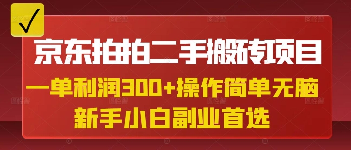 京东拍拍二手搬砖项目，一单纯利润3张，操作简单，小白兼职副业首选-轻创终点站