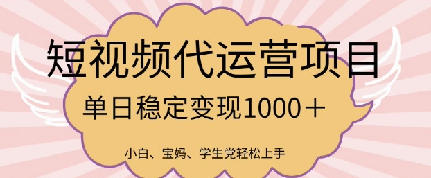 2025最新风口项目，短视频代运营日入多张【揭秘】-轻创终点站