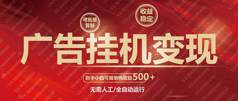 广告挂机自动变现，小白单机收益500+，收益稳定，可批量复制-轻创终点站