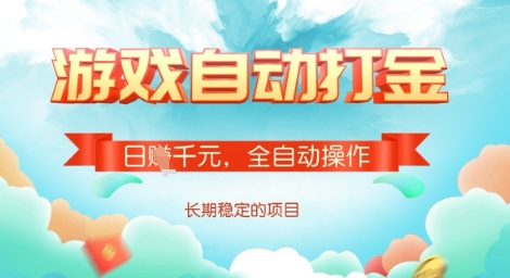 全自动打金搬砖网游，日入多张，长期稳定收益的副业项目【揭秘】-轻创终点站