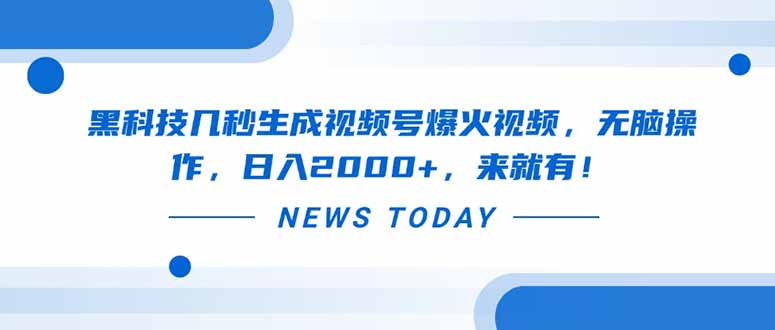 黑科技几秒生成视频号爆火视频，无脑操作，日入2000+，来就有！-轻创终点站