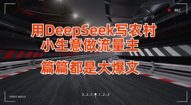 用DeepSeek写小生意做流量主，篇篇都是大爆文-轻创终点站