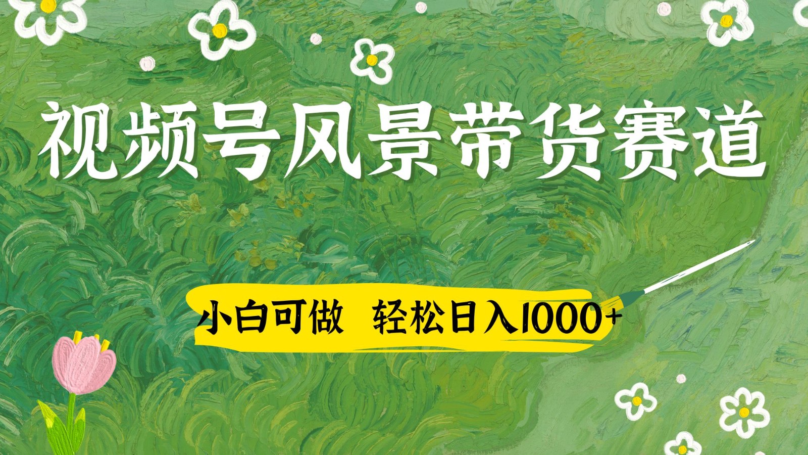 视频号AI风景加国学文案带货赛道，小白可做，轻松日入四位数-轻创终点站