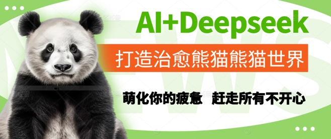 AI+Deepseek打造治愈熊猫世界，萌化你的疲惫，赶走所有不开心-轻创终点站