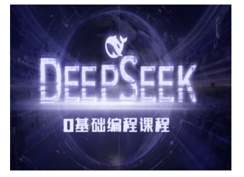 Deepseek零基础AI编程课-deepseek教程-轻创终点站