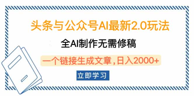 头条与公众号AI最新2.0玩法，全AI制作无需人工修稿，一个标题生成文章…-轻创终点站