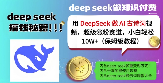 用DeepSeek做AI古诗词视频，超级涨粉赛道，小白轻松涨粉10W+(保姆级教程)-轻创终点站