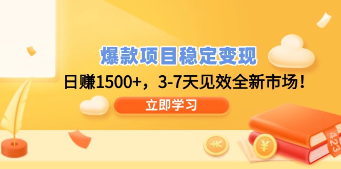 爆款项目稳定变现，日赚1500+，3-7天见效全新市场！-轻创终点站