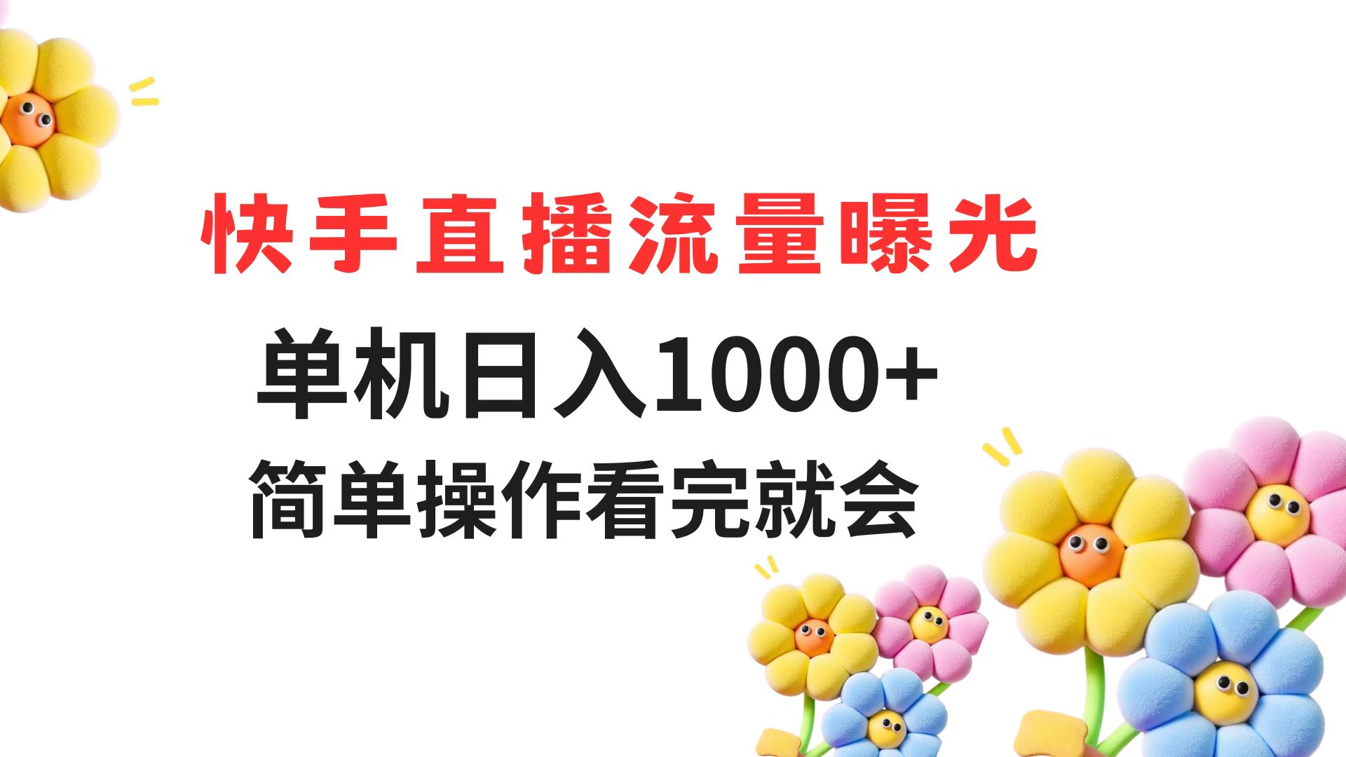 快手直播流量曝光 单机日入1000+ 简单操作 看完就会-轻创终点站