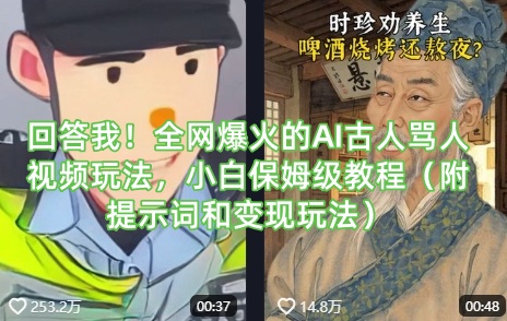 回答我！全网爆火的AI古人骂人视频玩法，小白保姆级教程(附提示词和变现玩法)-轻创终点站