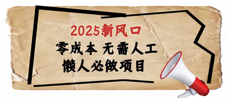 2025新风口，懒人必做项目，零成本无需人工，轻松上手无门槛-轻创终点站