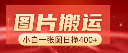 图片搬运+AI，小白也可靠一张图日入4张，详细实操流程-轻创终点站