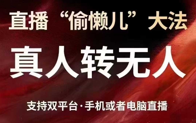 直播“偷懒儿”大法，真人转无人，支持抖音视频号双平台手机或者电脑直播-轻创终点站