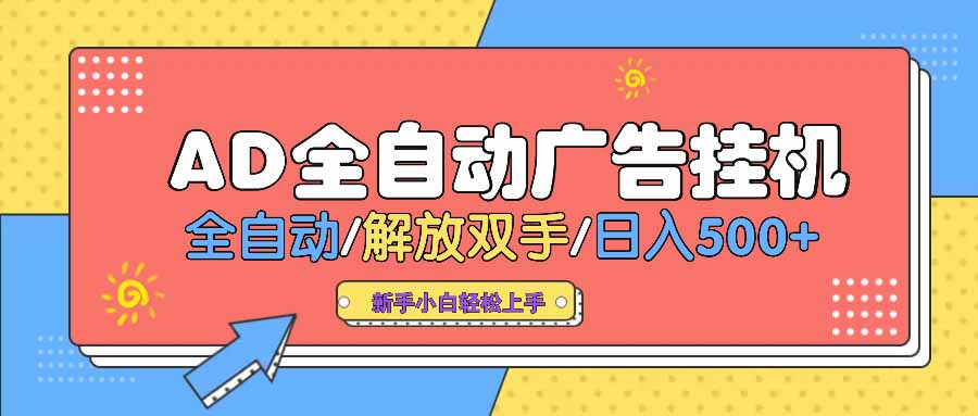 AD广告全自动挂机 全自动解放双手 单日500+ 背靠大平台-轻创终点站