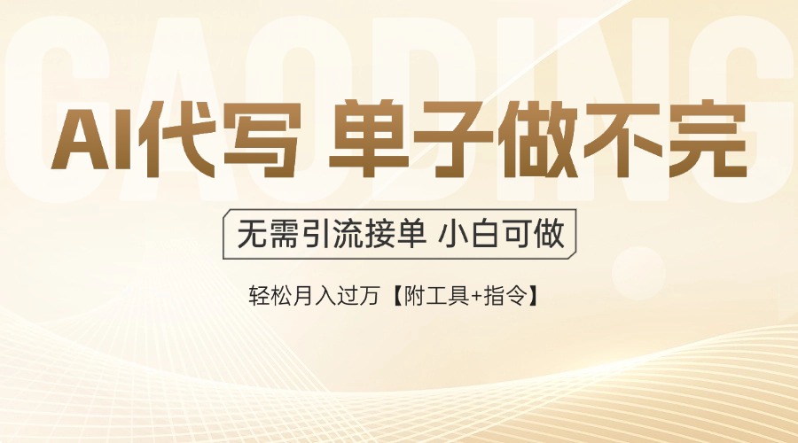 AI代写接单，一单一结多劳多得，当天做当天见收益，单子接不完，日入多…-轻创终点站