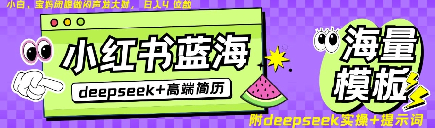 Deepseek+小红书简历蓝海赛道，24小时网盘自动发货，零成本，不限时间地点，日入四位数-轻创终点站