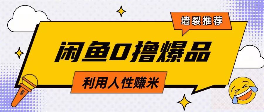 咸鱼0撸玩法利用人性售卖商品达到日挣2张的效果-轻创终点站