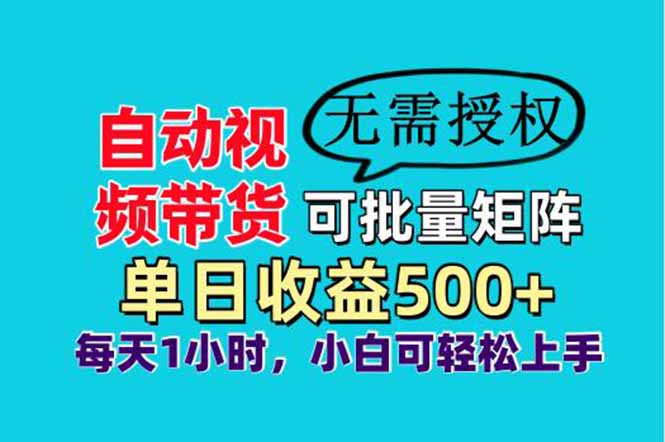 自动视频带货，可批量矩阵，单日收益500+、轻松实现睡后收益，小白可…-轻创终点站