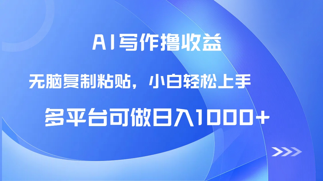 AI写作撸收益，只需无脑复制粘贴，小白轻松上手日入1000+-轻创终点站