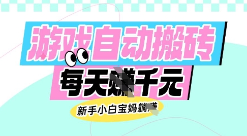 老款游戏自动搬砖，每日收益多张，新手小白宝妈也可以操作【揭秘】-轻创终点站