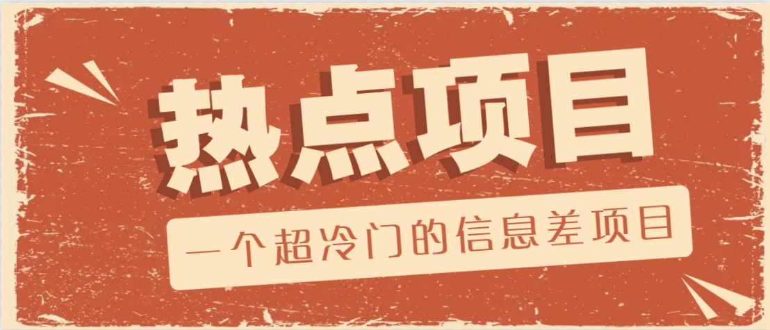一个超冷门的信息差项目，出售各种协议模板，一个月收益竟高达20000+-轻创终点站