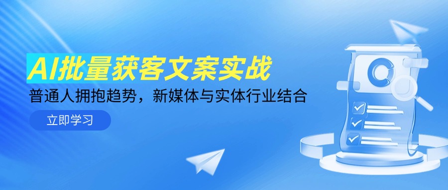 AI批量获客文案实战，普通人拥抱趋势，新媒体与实体行业结合-轻创终点站