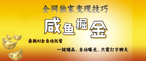 2025咸鱼AI全自动托管电商带货，掌握流量密码，开启躺Z新模式【揭秘】-轻创终点站