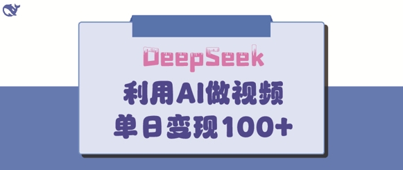 DeepSeek妙法，家庭教育作品皆热门，单日变现150+-轻创终点站