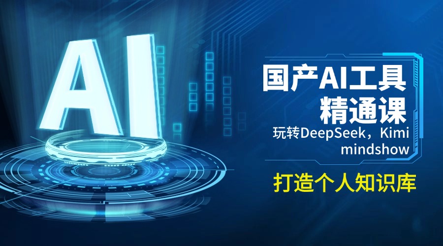 国产AI工具精通课，玩转DeepSeek，Kimi，mindshow，打造个人知识库-轻创终点站