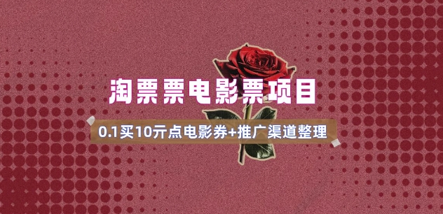 电影票无门槛券推广_0.1亓买10亓无门槛+渠道入口(v1.0版教程)-轻创终点站