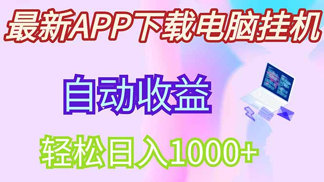 最新电脑挂机，单机每天收益300+并带有丰厚团队管道收益-轻创终点站