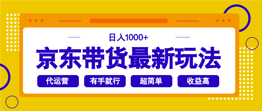京东带货最新玩法，日入1000+，操作超简单，有手就行-轻创终点站