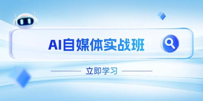 AI自媒体实战班，突破账号运营瓶颈，PR剪辑+剪映教程全流程覆盖-轻创终点站