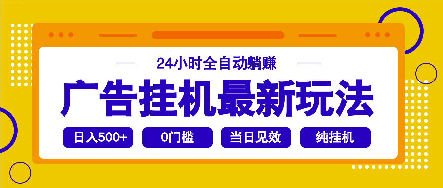 2025广告挂机最新玩法，24小时全自动躺赚-轻创终点站