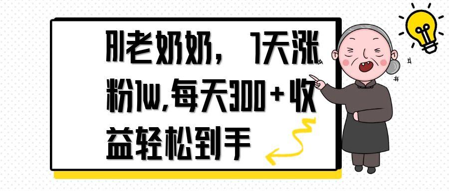 AI老奶奶，7天1w涨粉,每天300+收益轻松到手-轻创终点站