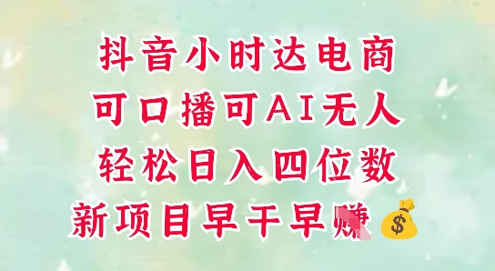 零售新电商，抖音小时达火热进行中，可做口播，可做AI无人，轻松日入四位数-轻创终点站