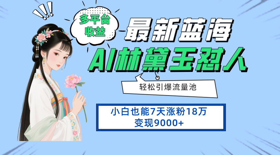 最新蓝海项目，多平台收益，小白7天涨粉18万变现9000+-轻创终点站