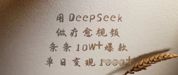 用DeepSeek做疗愈视频，条条10W+爆款，单日变现多张-轻创终点站