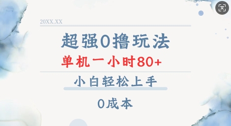 超强0撸玩法 录录数据 单机 一小时轻松80+ 小白轻松上手 简单0成本【仅揭秘】-轻创终点站