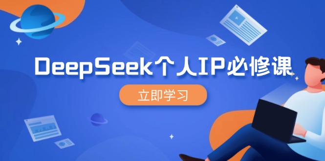 DeepSeek个人IP必修课，打造IP、裂变粉丝，轻松放大营销能翻百倍-轻创终点站