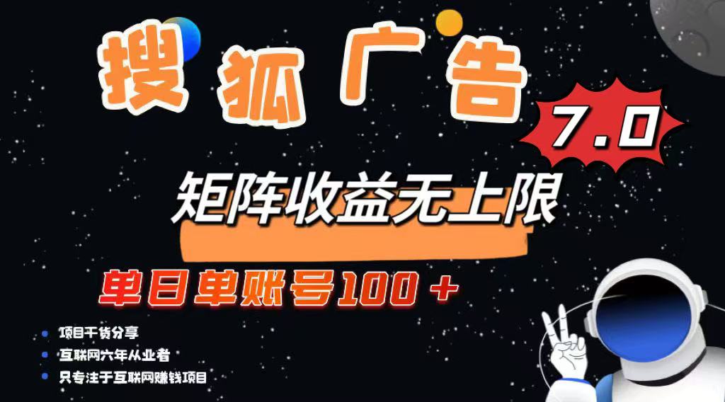 最新搜狐广告变现项目，单日单账号100+，可矩阵无限放大-轻创终点站