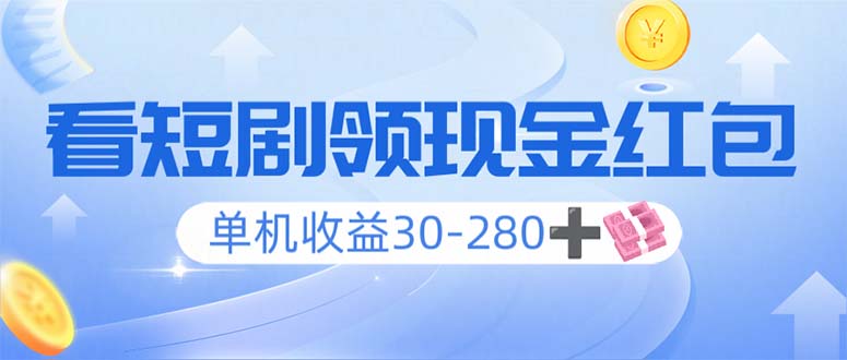 看短剧领收益，单机收益30-280+，可矩阵可多开，实现看剧收益双不误-轻创终点站