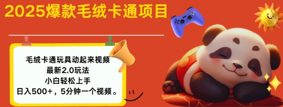 2025毛绒玩具卡通动起来，小白轻松上手，日入多张-轻创终点站