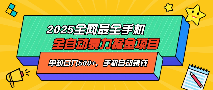 2025最新全网最全手机全自动掘金项目，单机500+，让手机自动赚钱-轻创终点站