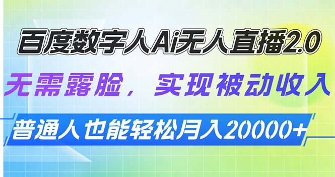 百度数字人Ai无人直播2.0，无需露脸，实现被动收入，普通人也能轻松月…-轻创终点站