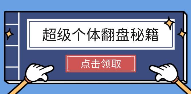 超级个体翻盘秘籍：掌握社会原理，开启无限游戏之旅，学会创造财富-轻创终点站