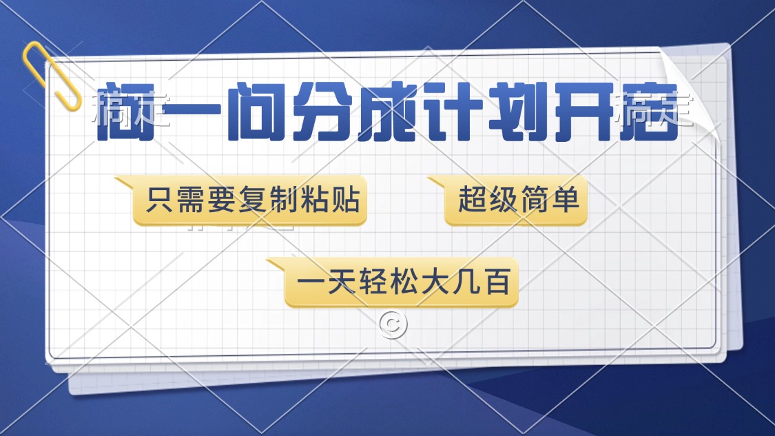 问一问分成计划开启，超简单，只需要复制粘贴，一天也能收入几百-轻创终点站