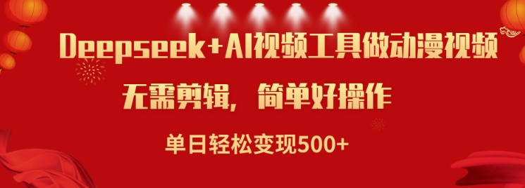 利用Deepseek和AI工具做小说视频，单日轻松变现5张-轻创终点站