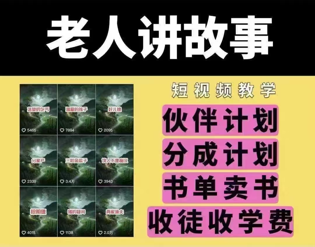 老人讲故事短视频教学，变现方式，可做伙伴计划、分成计划，书单卖书、收徒等-轻创终点站