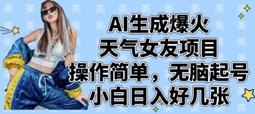 AI生成爆火天气女友项目，操作简单，无脑起号，小白日入好几张-轻创终点站